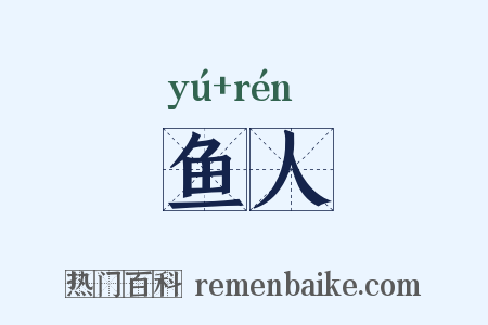 鱼人是什么意思的图片